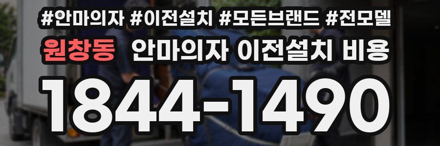 원창동 안마의자 이전설치 비용
