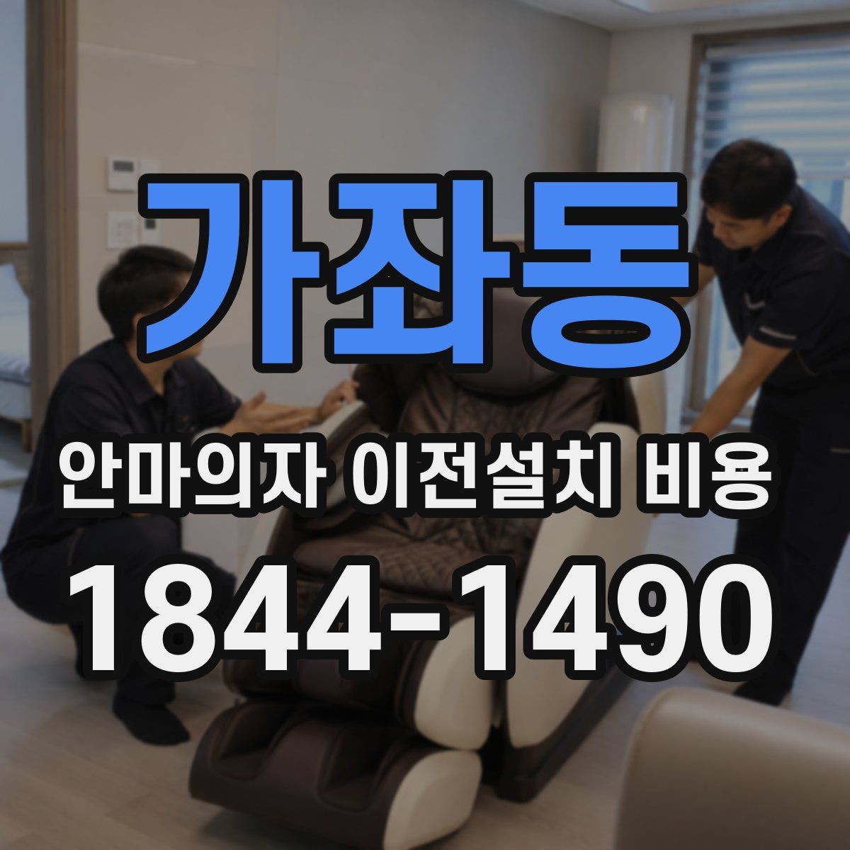 가좌동 안마의자 이전설치 비용