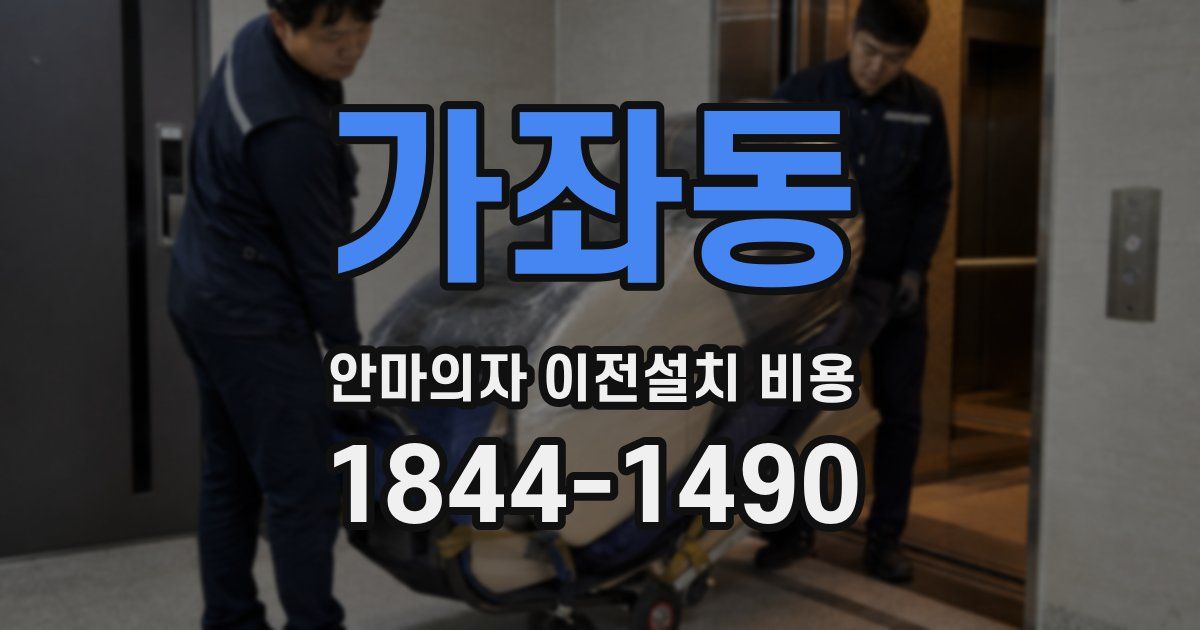 가좌동 안마의자 이전설치 비용