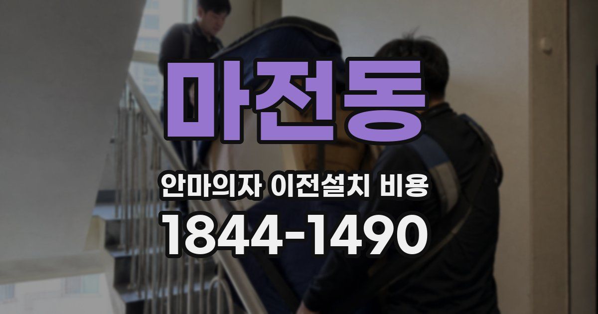 마전동 안마의자 이전설치 비용
