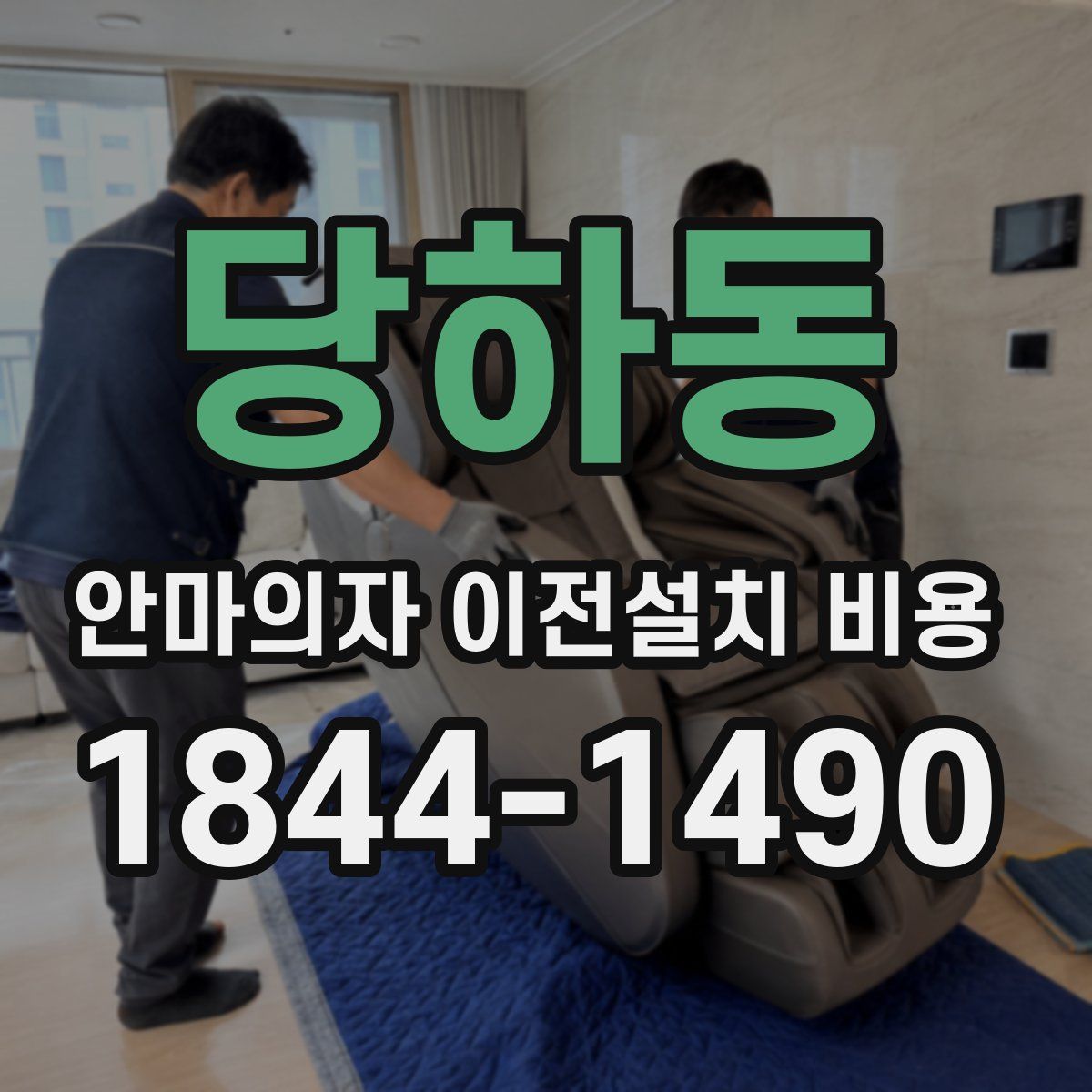 당하동 안마의자 이전설치 비용