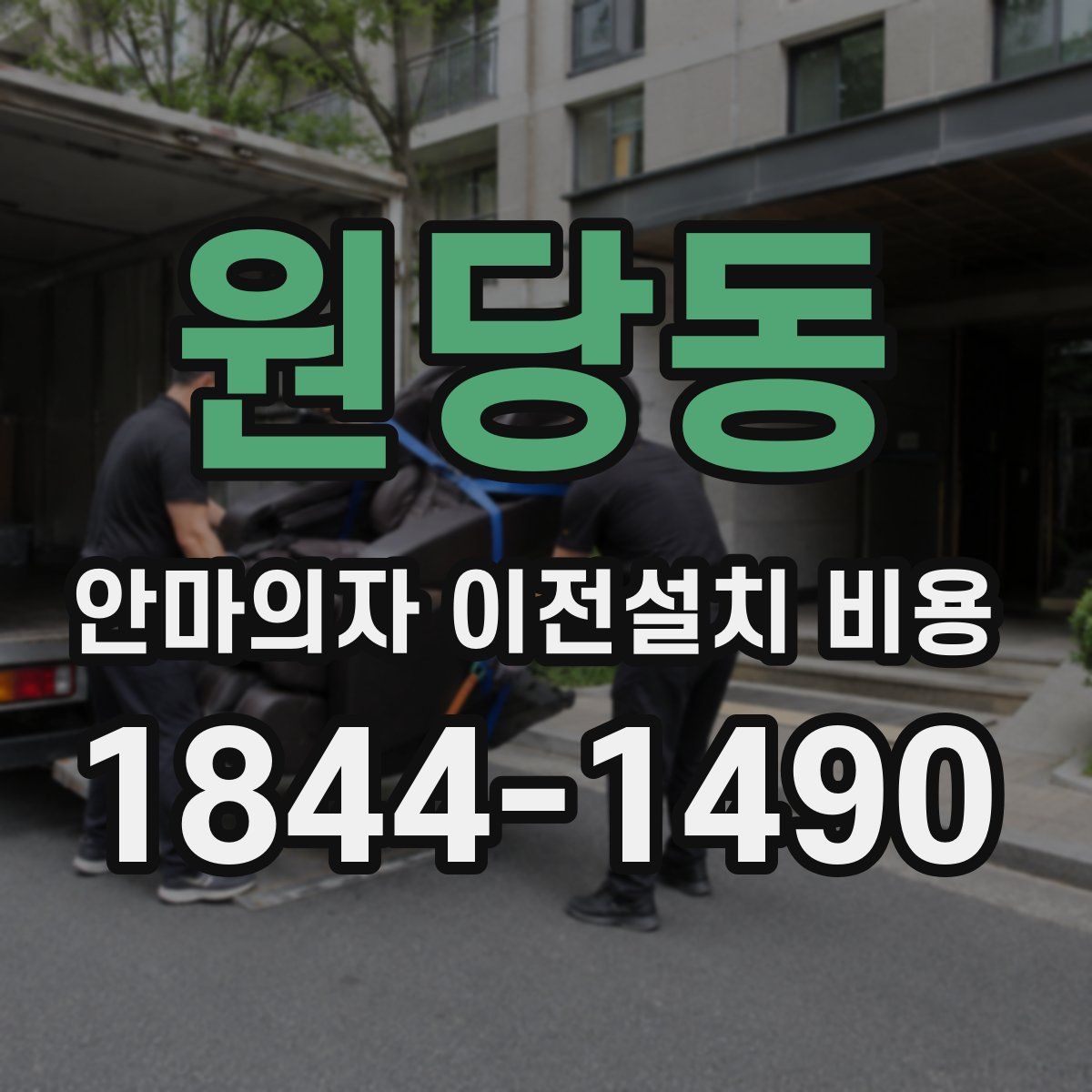 원당동 안마의자 이전설치 비용