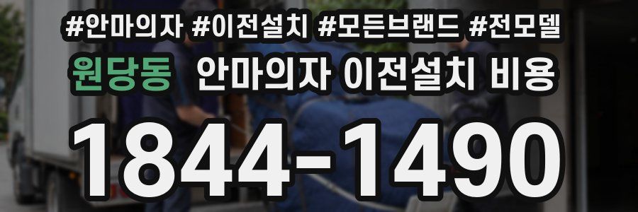 원당동 안마의자 이전설치 비용