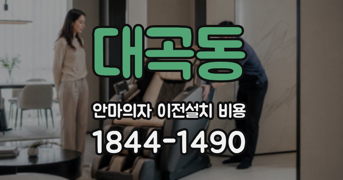 대곡동 안마의자 이전설치 비용