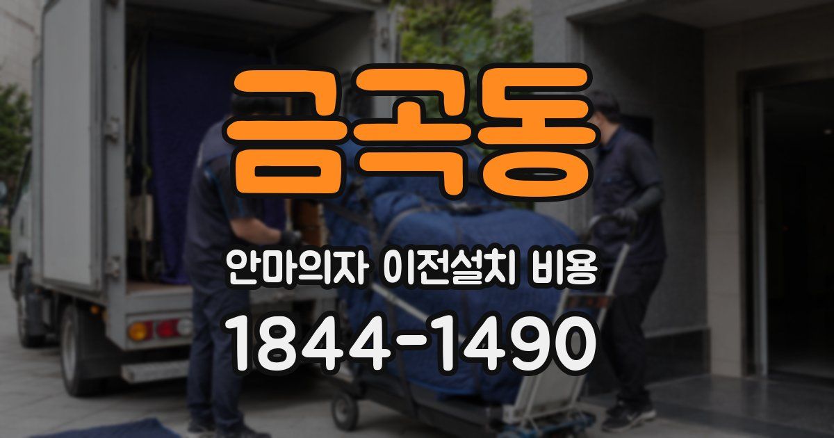 금곡동 안마의자 이전설치 비용