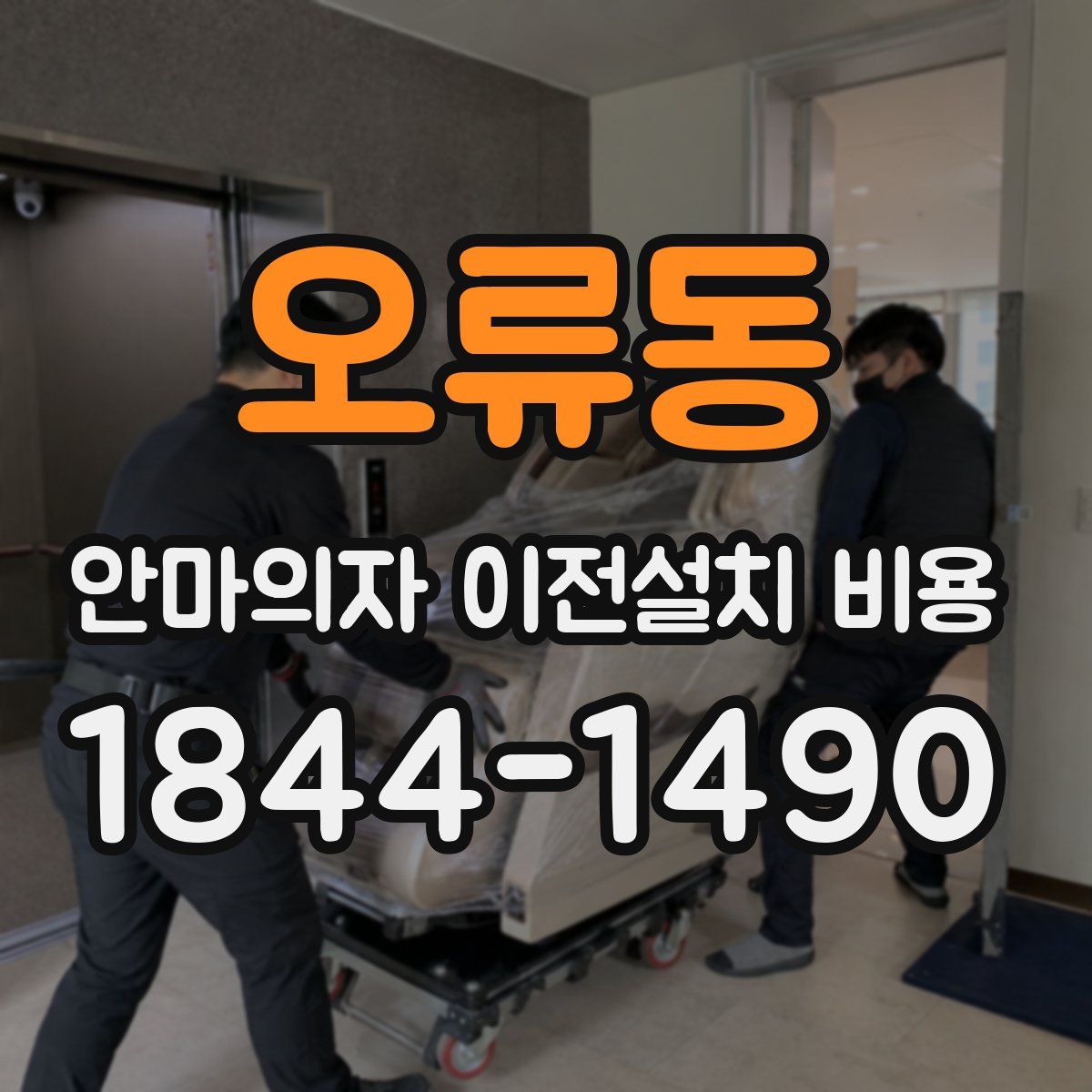 오류동 안마의자 이전설치 비용