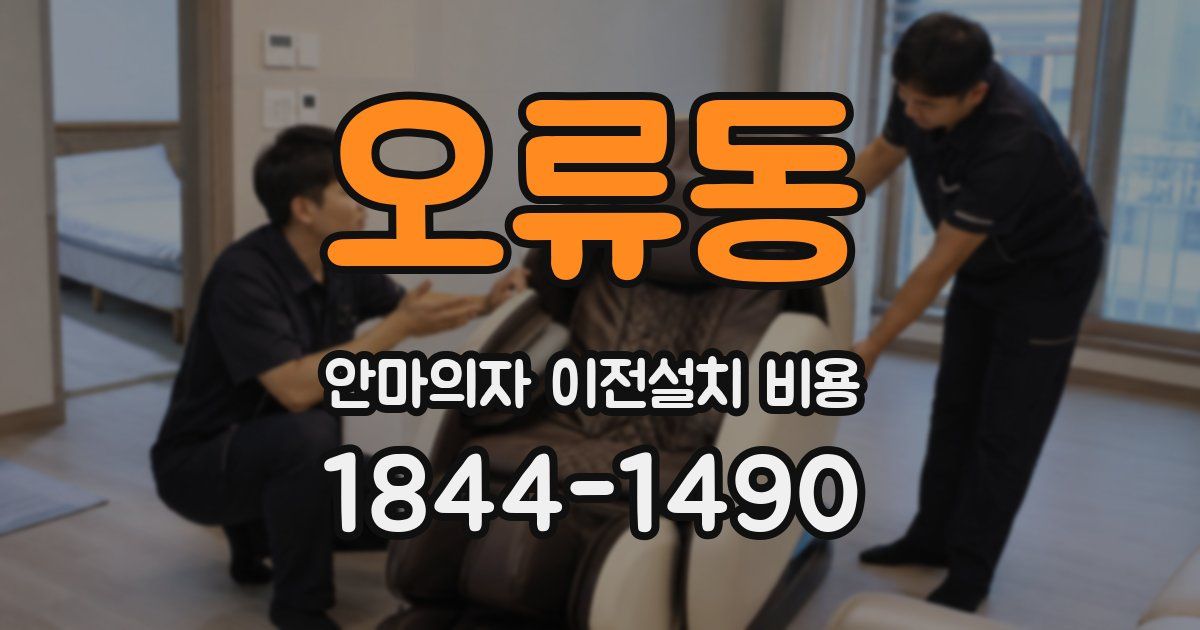 오류동 안마의자 이전설치 비용