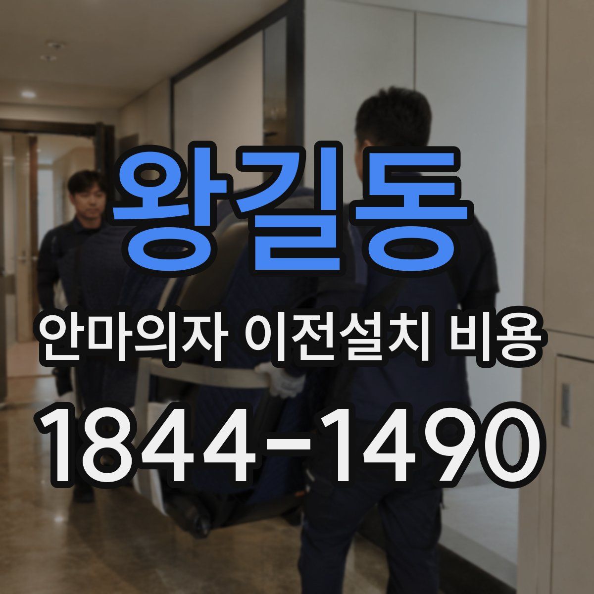 왕길동 안마의자 이전설치 비용