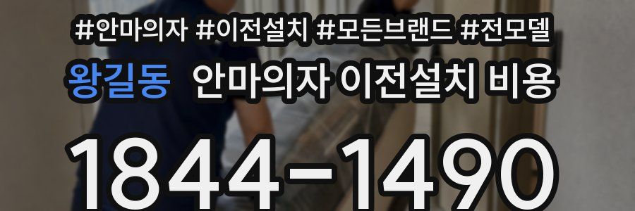왕길동 안마의자 이전설치 비용