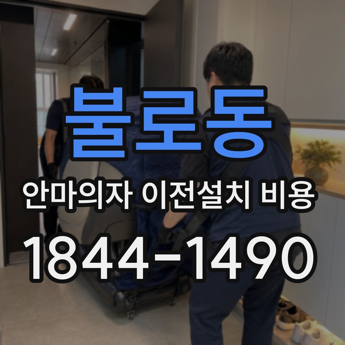 불로동 안마의자 이전설치 비용