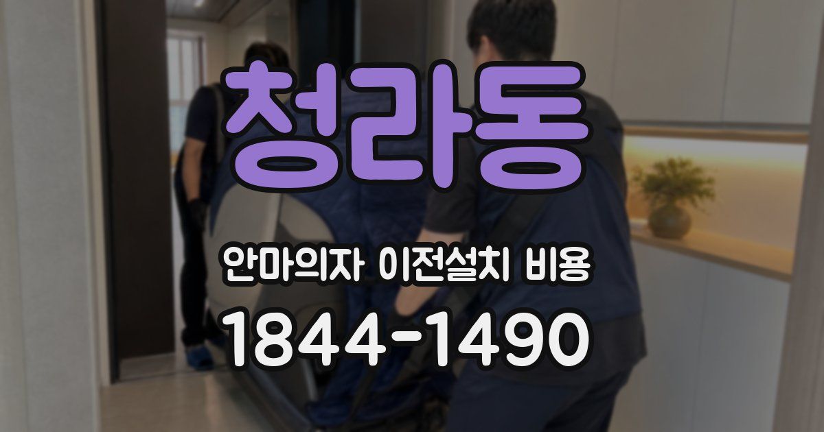 청라동 안마의자 이전설치 비용