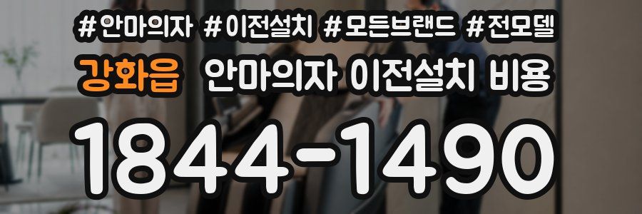 강화읍 안마의자 이전설치 비용