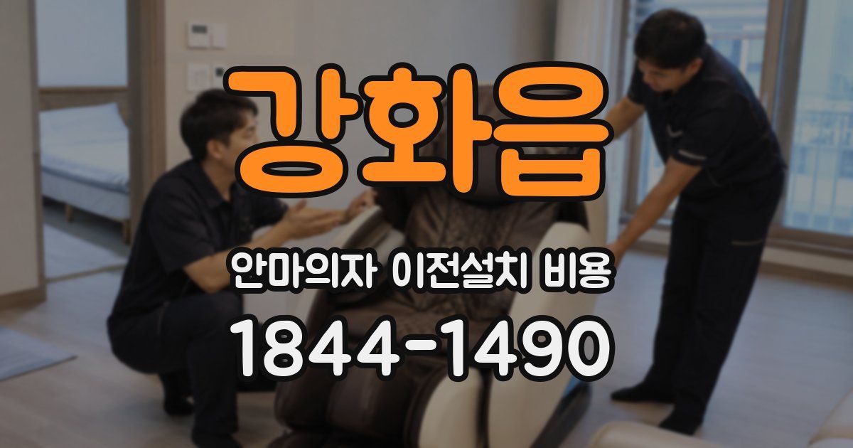 강화읍 안마의자 이전설치 비용