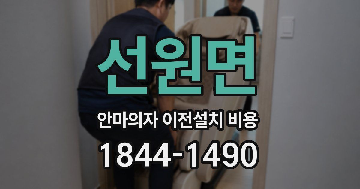 선원면 안마의자 이전설치 비용