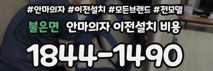 불은면 안마의자 이전설치 비용