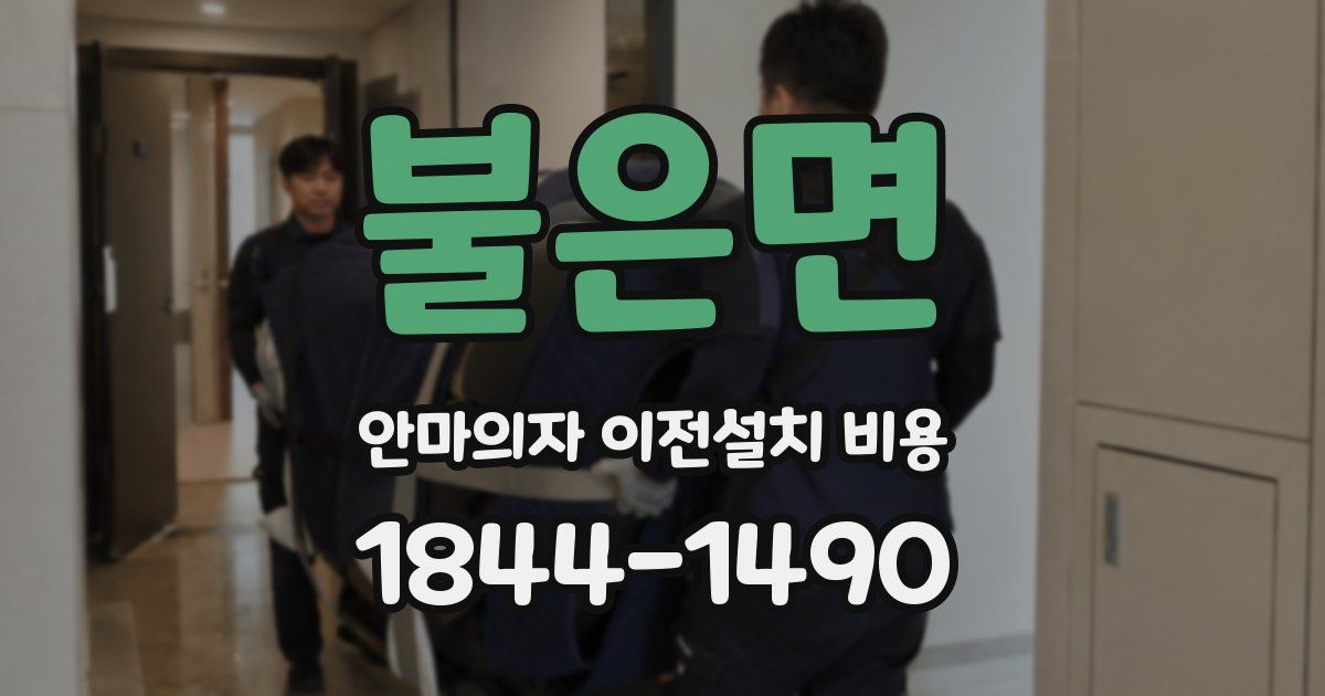 불은면 안마의자 이전설치 비용