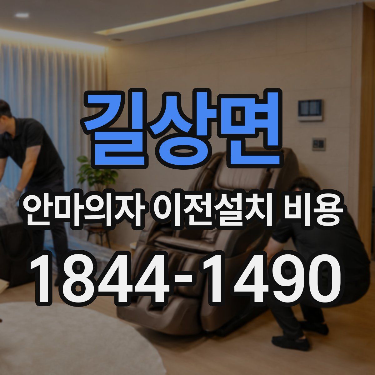 길상면 안마의자 이전설치 비용