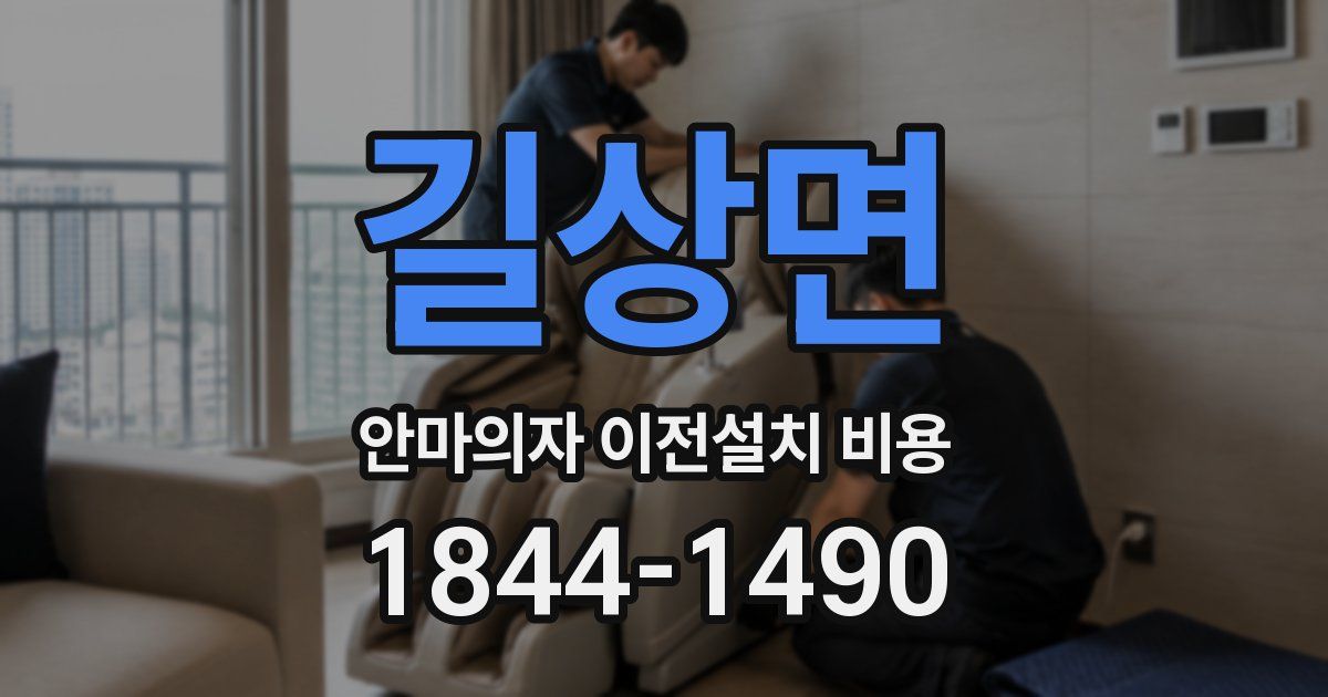 길상면 안마의자 이전설치 비용