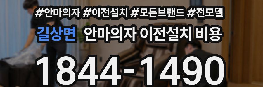 길상면 안마의자 이전설치 비용