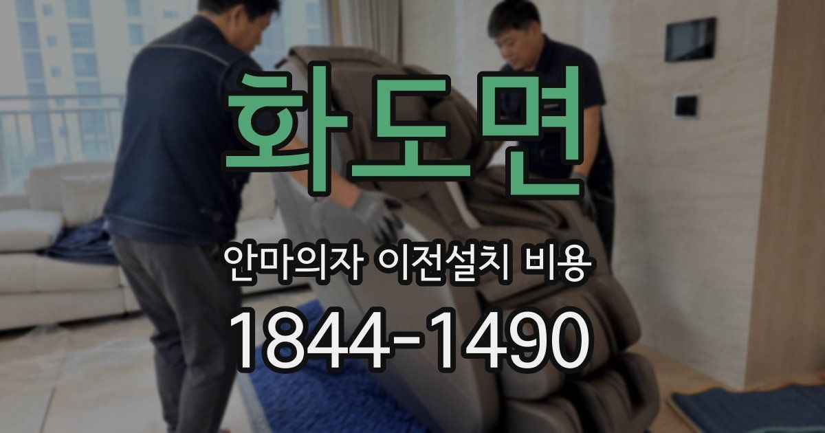 화도면 안마의자 이전설치 비용
