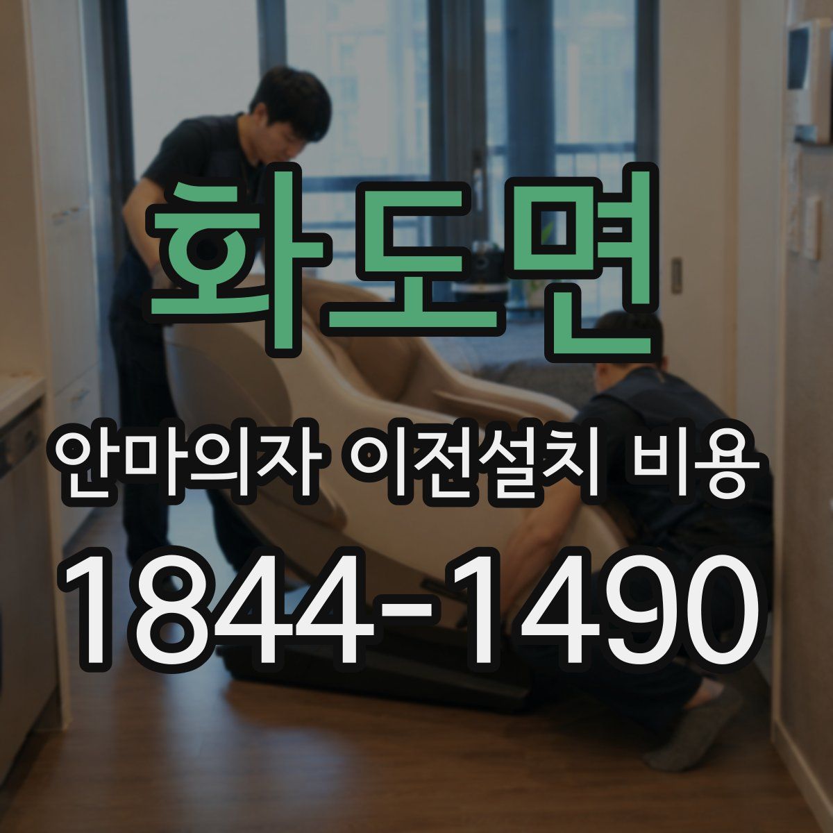 화도면 안마의자 이전설치 비용