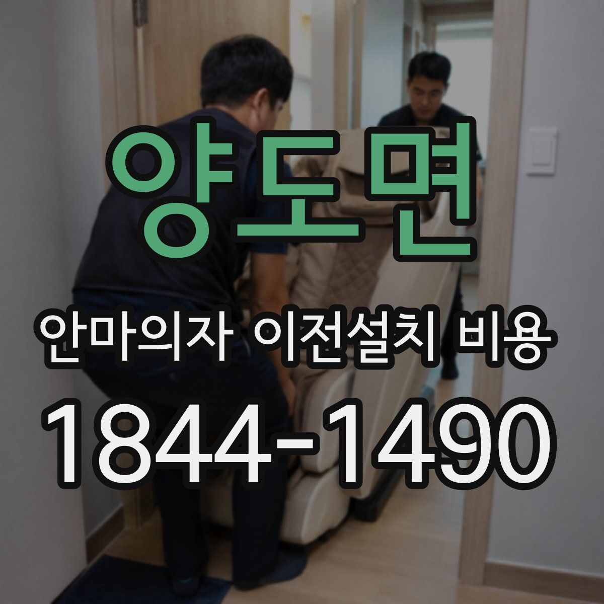 양도면 안마의자 이전설치 비용
