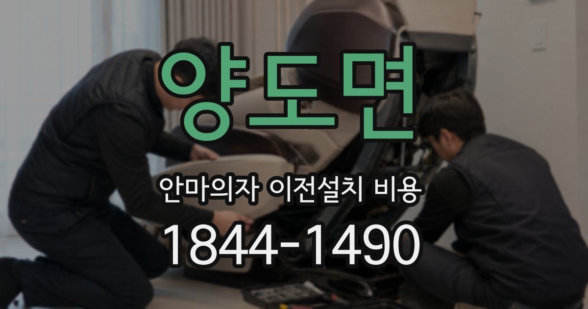 양도면 안마의자 이전설치 비용