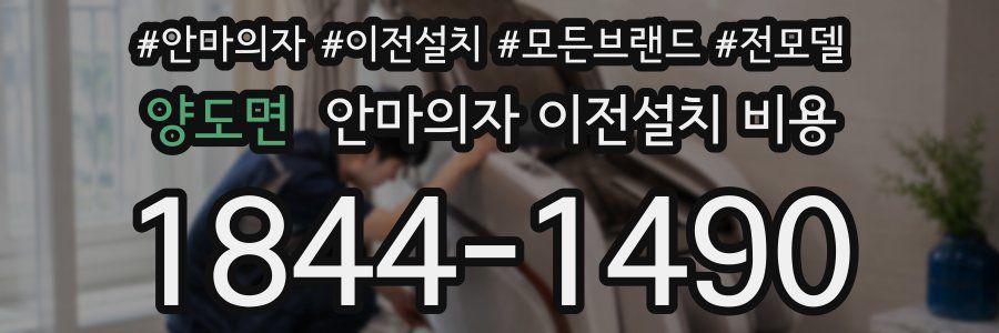양도면 안마의자 이전설치 비용
