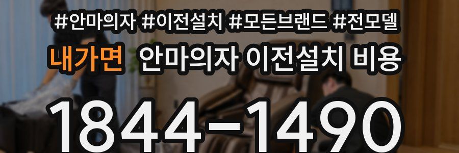 내가면 안마의자 이전설치 비용
