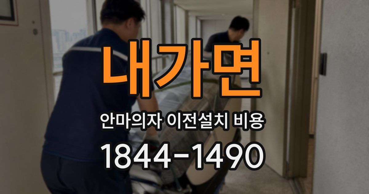 내가면 안마의자 이전설치 비용