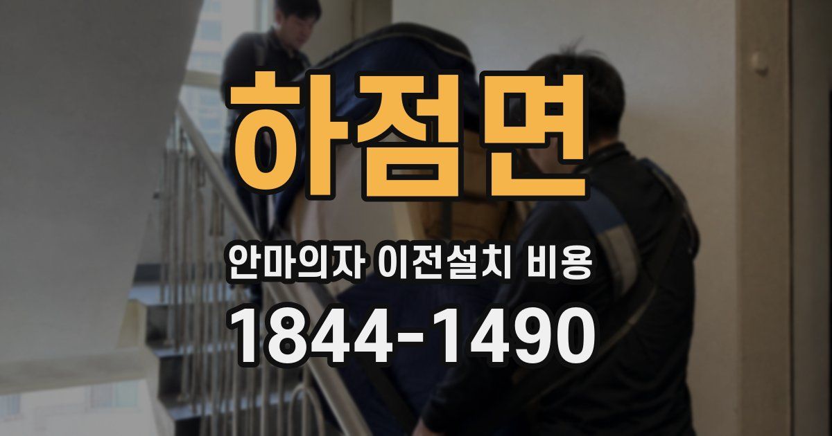 하점면 안마의자 이전설치 비용