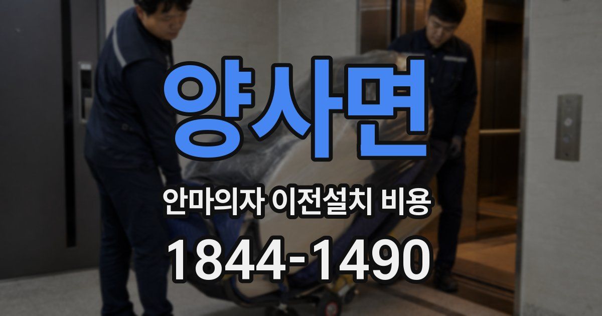 양사면 안마의자 이전설치 비용