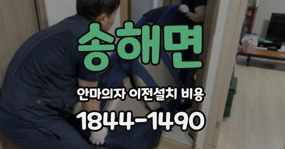 송해면 안마의자 이전설치 비용