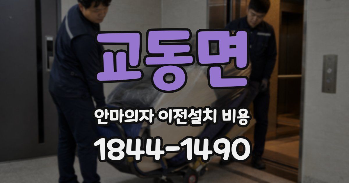 교동면 안마의자 이전설치 비용