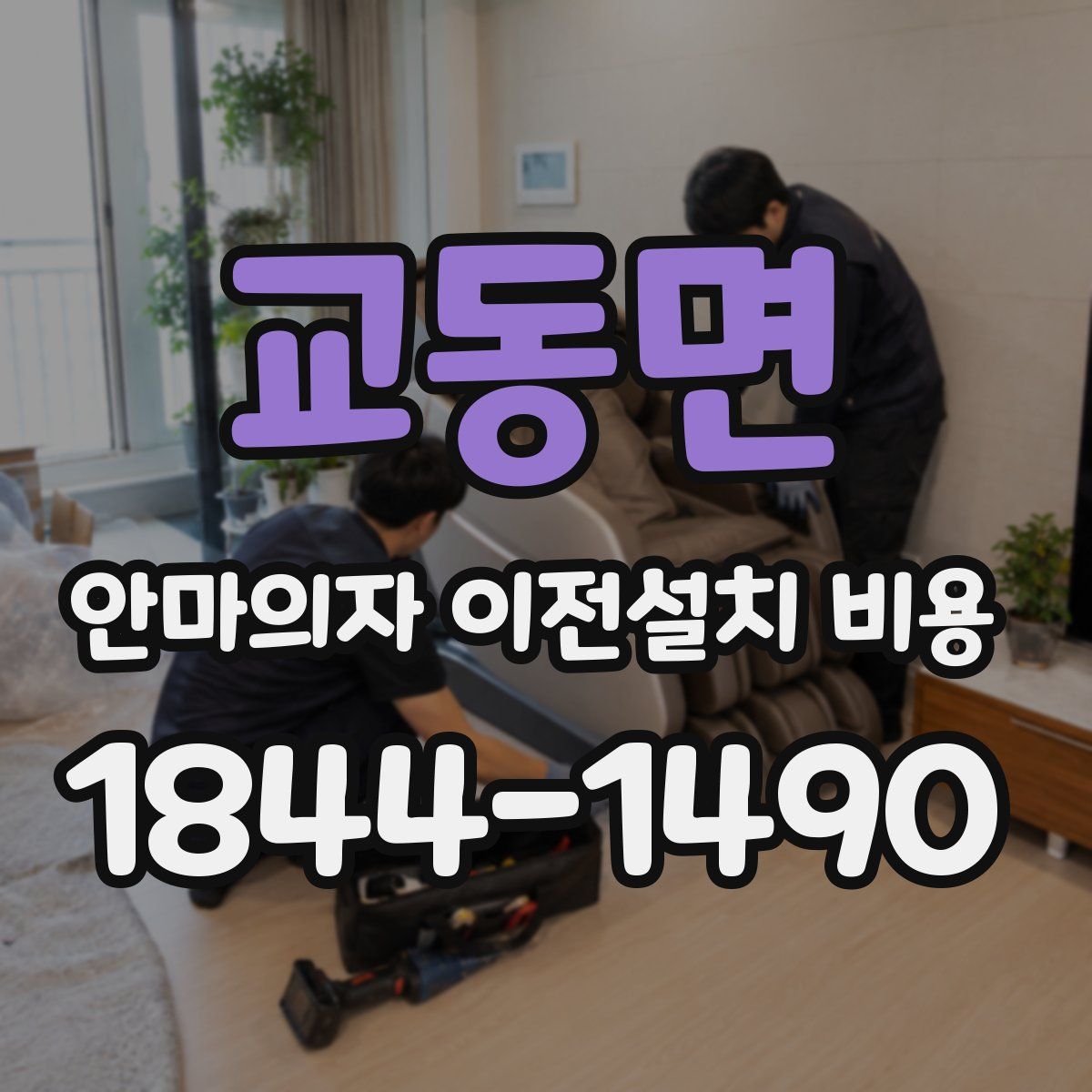 교동면 안마의자 이전설치 비용