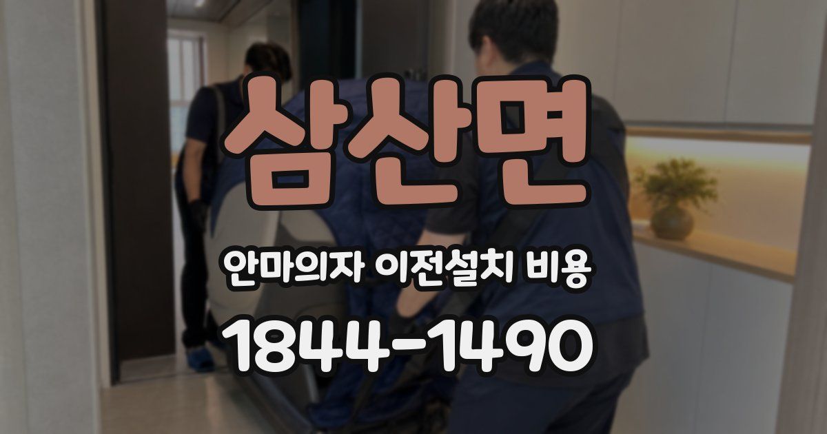 삼산면 안마의자 이전설치 비용