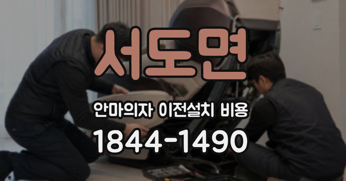 서도면 안마의자 이전설치 비용