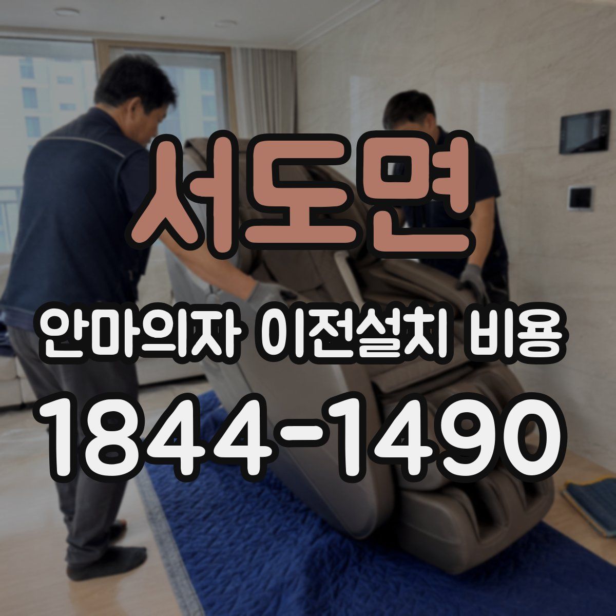 서도면 안마의자 이전설치 비용