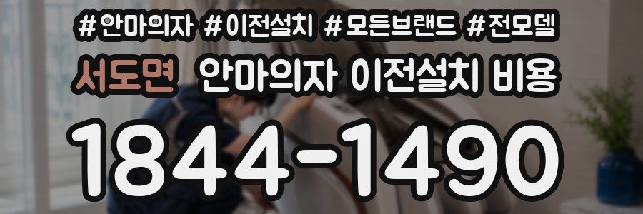 서도면 안마의자 이전설치 비용