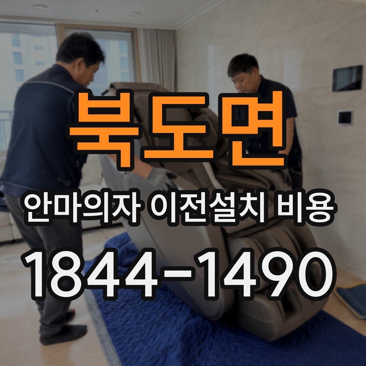 북도면 안마의자 이전설치 비용