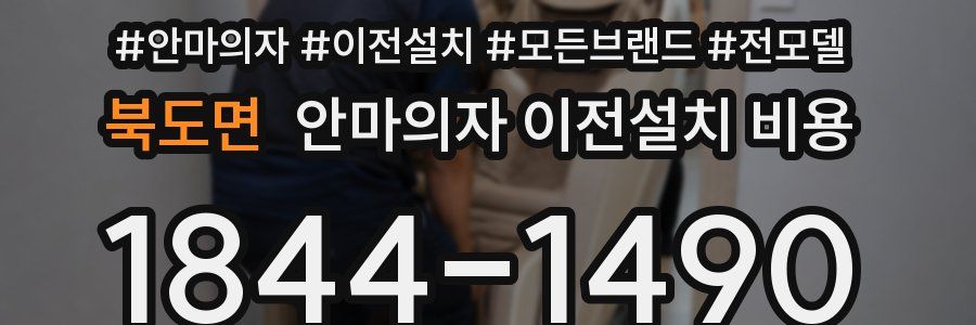북도면 안마의자 이전설치 비용