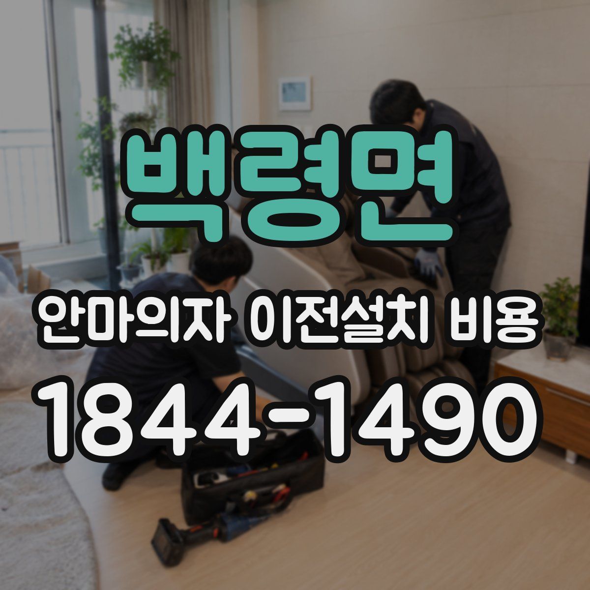 백령면 안마의자 이전설치 비용
