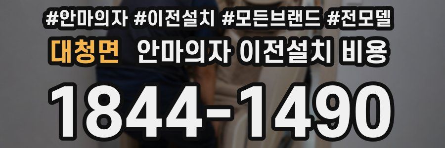 대청면 안마의자 이전설치 비용