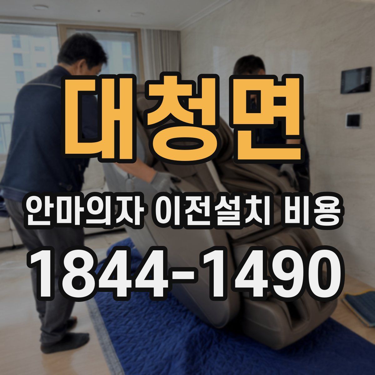 대청면 안마의자 이전설치 비용