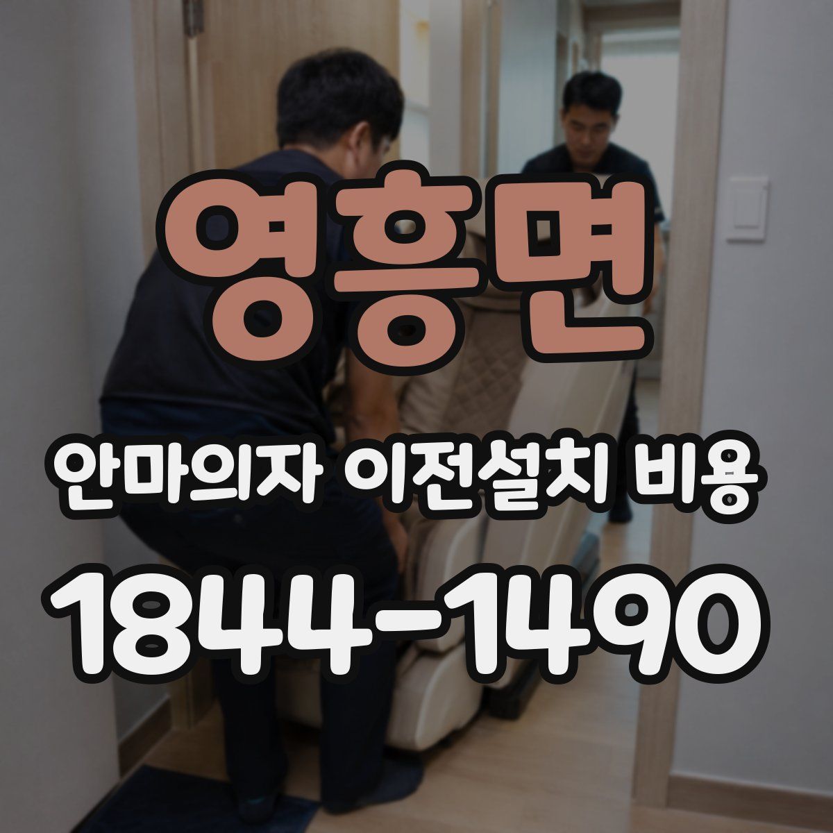 영흥면 안마의자 이전설치 비용