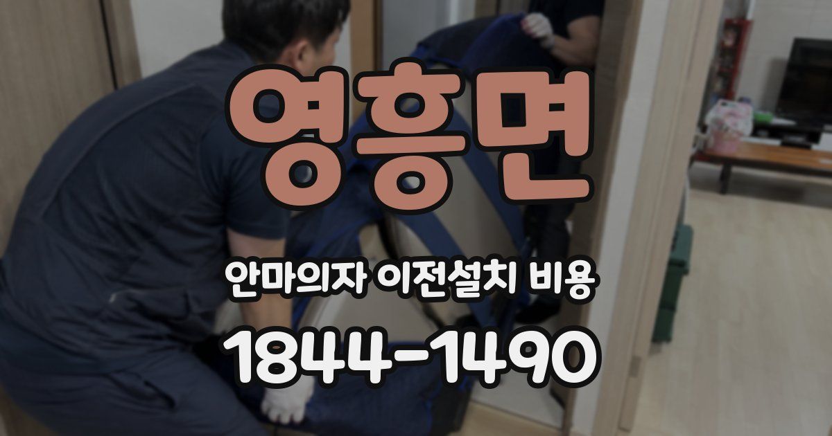 영흥면 안마의자 이전설치 비용
