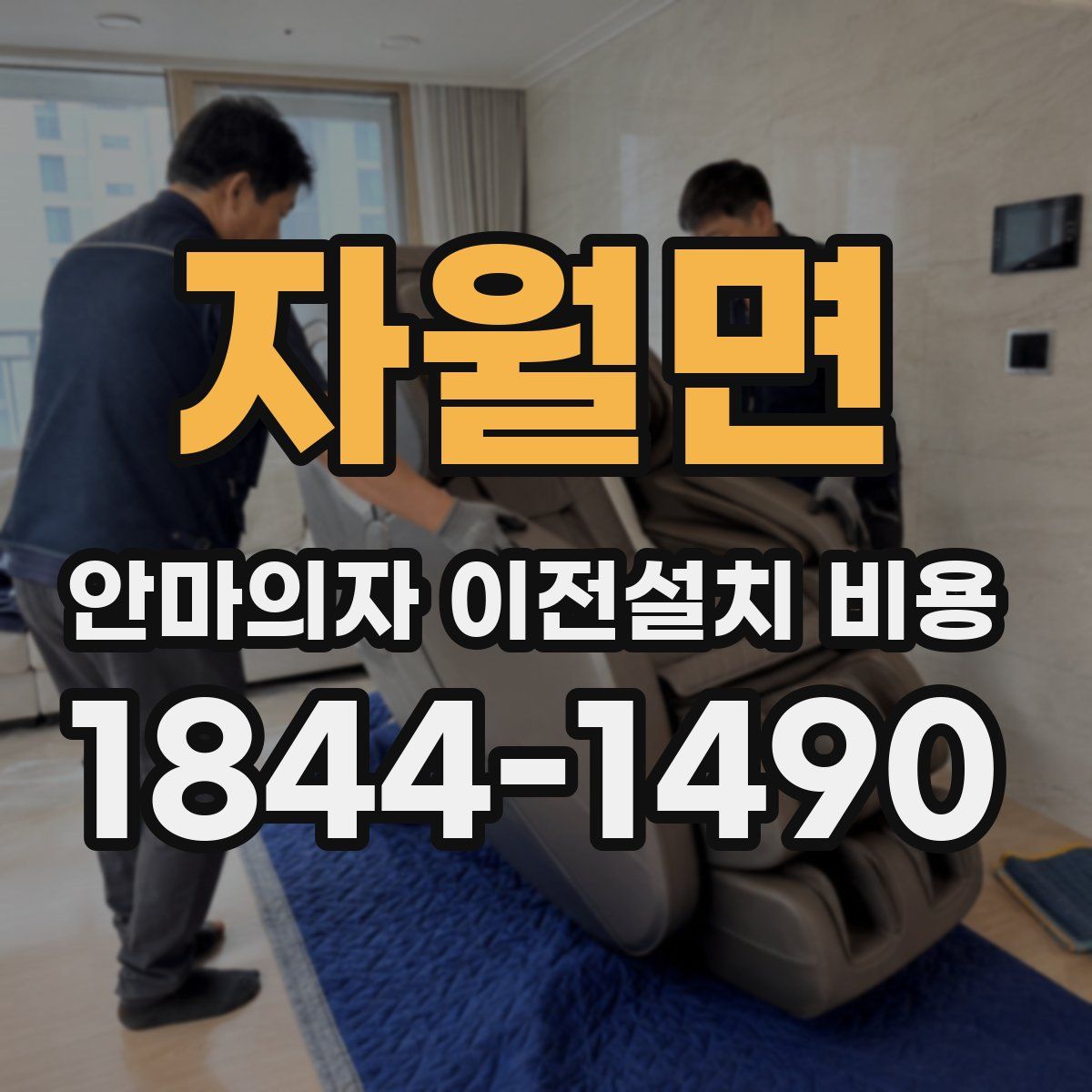 자월면 안마의자 이전설치 비용