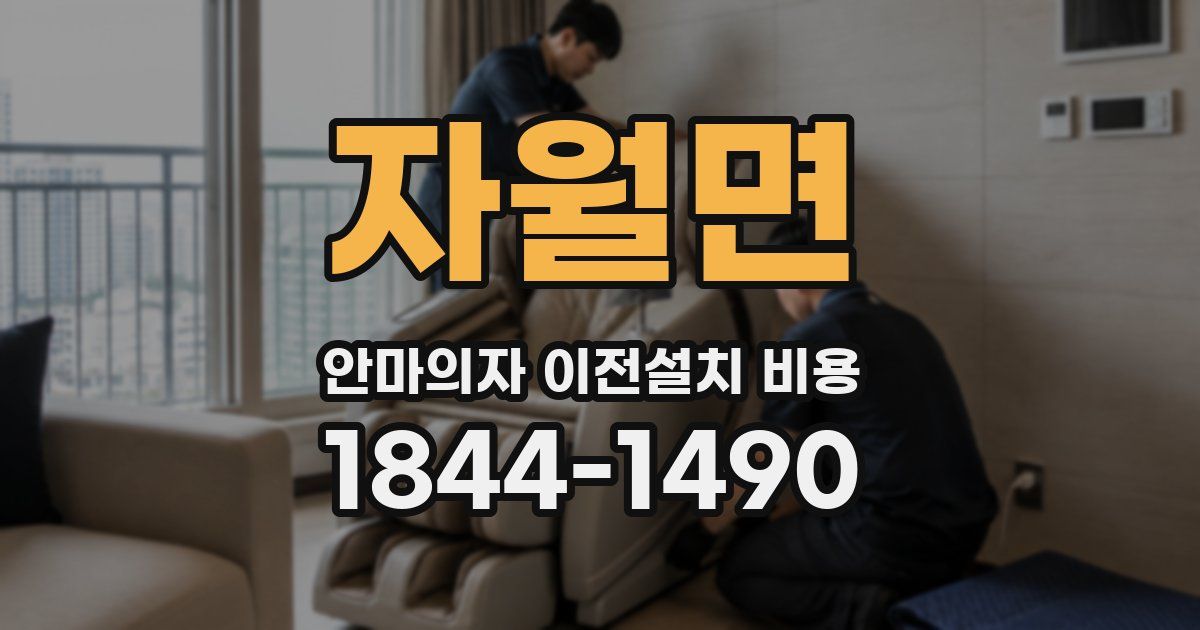 자월면 안마의자 이전설치 비용