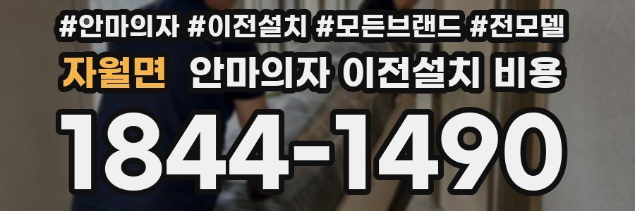 자월면 안마의자 이전설치 비용