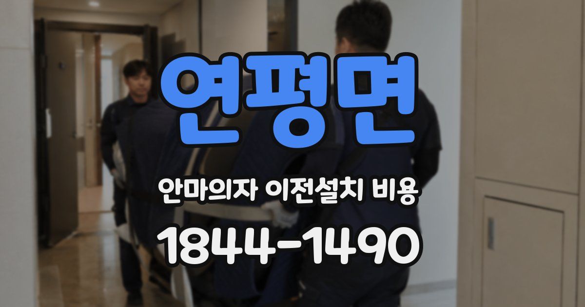 연평면 안마의자 이전설치 비용
